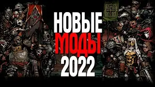 Darkest Dungeon 2022 МОДЫ НОВЫЕ КЛАССЫ, НОВЫЕ ДАНЖЫ