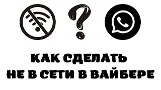 Как быть не в сети в вайбере.Как отключить в сети в вайбере
