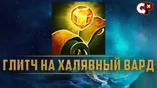 ДЕЛАЕМ ВАРД ИЗ ВОЗДУХА | БЕСПЛАТНЫЕ ВАРДЫ | Лига Легенд | Comeback Play