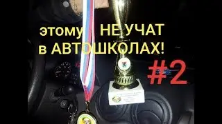 Этому ☝️НЕ УЧАТ в автошколах!видео 2 начать самостоятельно ездить.