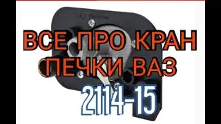 Кран печки ваз 2114. Как устроен. Как работает. Какой купить.