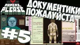 Papers, Please ► Прохождение #5 Сплошные Аресты ► игра Документы Пожалуйста