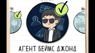 Как пройти Brain Test 2 Агент Беймс Джонд