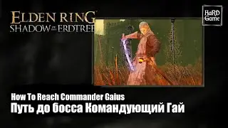 Elden Ring DLC — Как Добраться до босса Командующий Гай «How To Reach Commander Gaius Location»