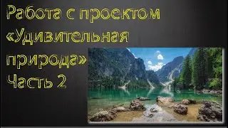 Работа с проектом Удивительная Природа, Часть #2 - Подробная инструкция для редакторов