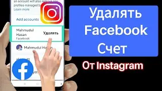 Как удалить учетную запись Facebook из Instagram (2023)|Удалить учетную запись Facebook из Instagram