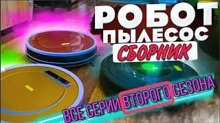 Робот пылесос / СБОРНИК / Все серии ВТОРОГО сезона! VANO