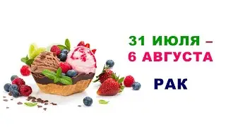 ♋ РАК. 🍨🍓 С 31 ИЮЛЯ по 6 АВГУСТА 2023 г. 🍀 Таро-прогноз 🌿