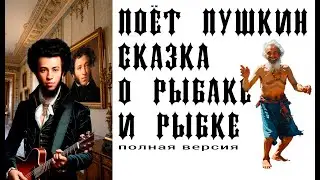 Pushkin sings: 