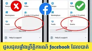 របៀបជួសជុលផ្ទាំងព្រឹត្តិការណ៍ដែលបាត់ពី Facebook 2024 |  ផ្ទាំងព្រឹត្តិការណ៍ Facebook បាត់ដោះស្...