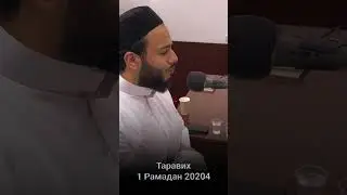 1 Таравих Рамадан 2024 #quran #qurantv #аллахбудетстобой #рамадан2024 #таравих