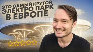 ЭТО САМЫЙ КРУТОЙ ЭЛЕКТРО-ПАРК В ЕВРОПЕ!