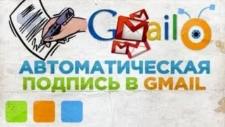 Как Создать Автоматическую Подпись в Gmail