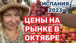 Испания цены на продукты в октябре 2023 