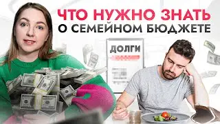 Как вести СЕМЕЙНЫЙ БЮДЖЕТ, чтобы разрушить отношения и остаться в нищете?