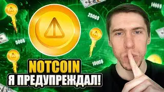 NOTCOIN - ДВА ИКСА ЕСТЬ! НО ЧТО ДАЛЬШЕ!?