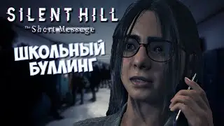 БУЛЛИНГ В ШКОЛЕ ➲ Silent Hill The Short Message Прохождение #2
