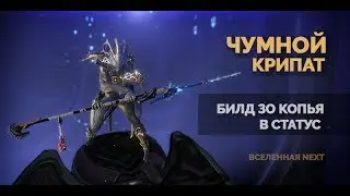 Чумной Крипат. Билд Зо-копья на статус. Ближка Warframe.