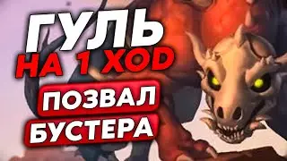 НАШЁЛ ГУЛЯ НА 1 ХОД И ПОСАДИЛ БУСТЕРА!!! / Guddumpog Guddummit Hearthstone