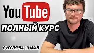 Как С НУЛЯ Набрать 1000 Подписчиков на youtube, увеличить просмотры и кликабельность