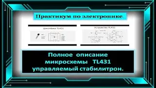 Управляемый стабилитрон TL431  Полный обзор микросхемы