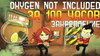 Oxygen Not Included За 100 часов | Этап 2/3 - Закрепление