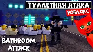 ТУАЛЕТНАЯ АТАКА СКИБИДИ в роблокс | Bathroom Attack roblox | Skibidi toilet