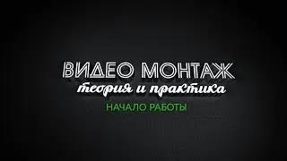 Видеомонтаж свадьбы. Урок 1 - Начало работы в видео монтаже