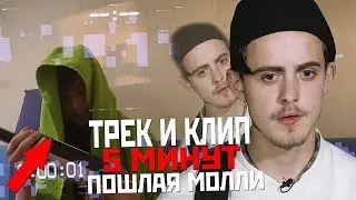 ТРЕК и КЛИП ЗА 5 МИНУТ в СТИЛЕ ПОШЛАЯ МОЛЛИ / ШКОЛЬНИК ПЕРЕПЕЛ ПОШЛАЯ МОЛЛИ