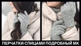 Вязаные перчатки спицами | Подробный мастер класс 