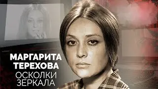 Маргарита Терехова. Борьба с тяжёлой болезнью. Почему актрису считали ведьмой?