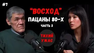 Тихий Ужас #7: 