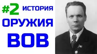 [#2] История оружия ВОВ