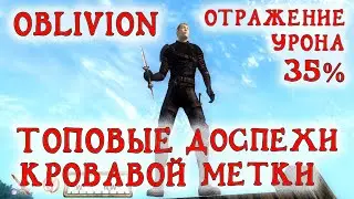 Oblivion 57 Как получить топовые Доспехи Кровавой метки 35 отражения урона