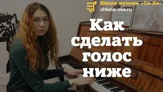 Как сделать голос ниже (Упражнения на понижение голоса)