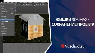 ПОЛЕЗНЫЕ ФИШКИ  и секреты 3DS MAx. Сохранение проекта. Как правильнее сохранить готовый проект.