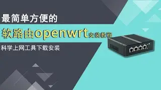 {2024年8月}最新软路由openwrt快速安装，科学上网工具安装，小白新手也能看的懂，轻松学会，几分钟搞定