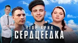 Реакция на Егор Крид - Сердцеедка