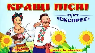 Гурт Експрес - Кращі пісні. Весільні пісні. Гарні пісні. Украінські застольні пісні.