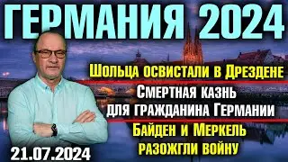 Германия 2024/Шольца освистали в Дрездене, Немца приговорили к смерти, Байден и Меркель начали войну