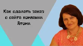 Как сделать заказ с мобильного приложения... Atomy...