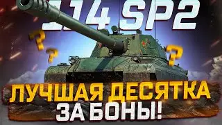 114 SP2 ЛУЧШАЯ ДЕСЯТКА ЗА БОНЫ! СТОИТ ЛИ ПОКУПАТЬ?  РОЗЫГРЫШ ГОЛДЫ!  МИР ТАНКОВ