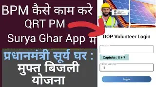 QRT PM Surya Ghar App कैसे use kare। QRT PM Surya Ghar App me registration kaise kare। GDS BPM ABPM