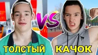 ТОЛСТЫЙ VS КАЧОК / (КАЧОК VS ДРИЩ)