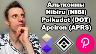 Альткоины 2024. Криптовалюты прогноз, Nibiru NIBI, Polkadot DOT и Apeiron APRS.