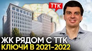 ЖК Москвы РЯДОМ С ТТК до 20 миллионов. Ключи в 2021-2022