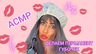 АСМР ПЕРМАНЕНТ СО СВЕТЛАНОЙ! 🌹