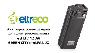 Аккумулятор для электровелосипеда Green City e-ALFA LUX 48V 13Ah