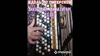 БАЯН."ВДОЛЬ ПО ПИТЕРСКОЙ" БЕЗ НОТ АККОРДАМИ C,G,F,G7, КАК НА ГИТАРЕ.RUSSIAN SONG WITH ACCORDION.