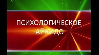 Психологическое Айкидо